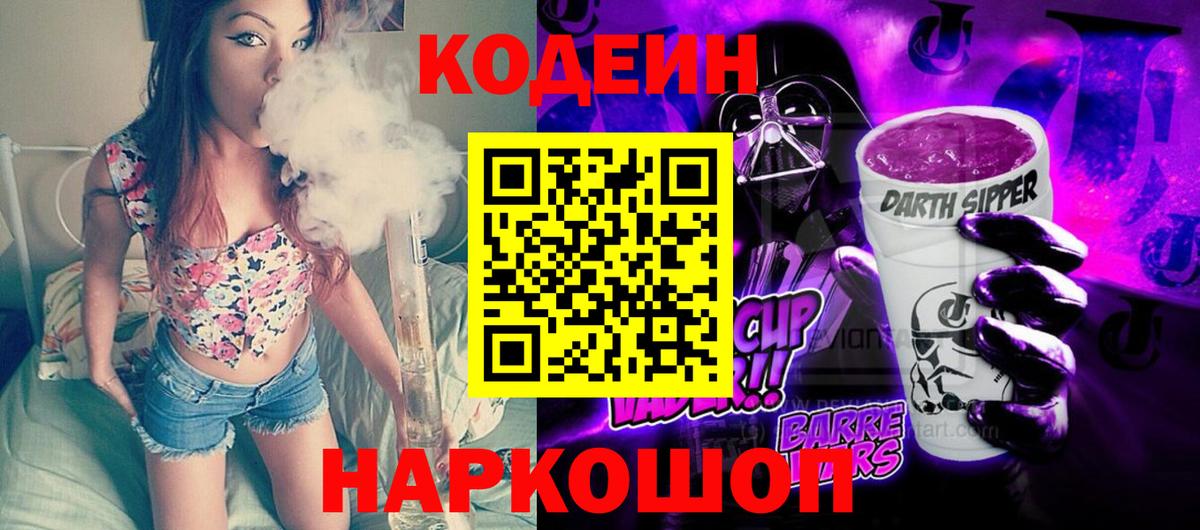 Каменск-Уральский  Кодеин Purple Drank  Вход с VPN  Кодеиновый сироп Lean напиток Lean (лин) 